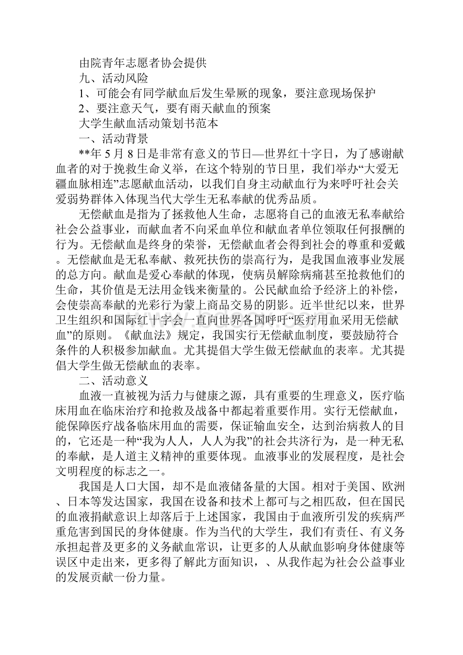 大学生献血活动策划书完整版.docx_第3页