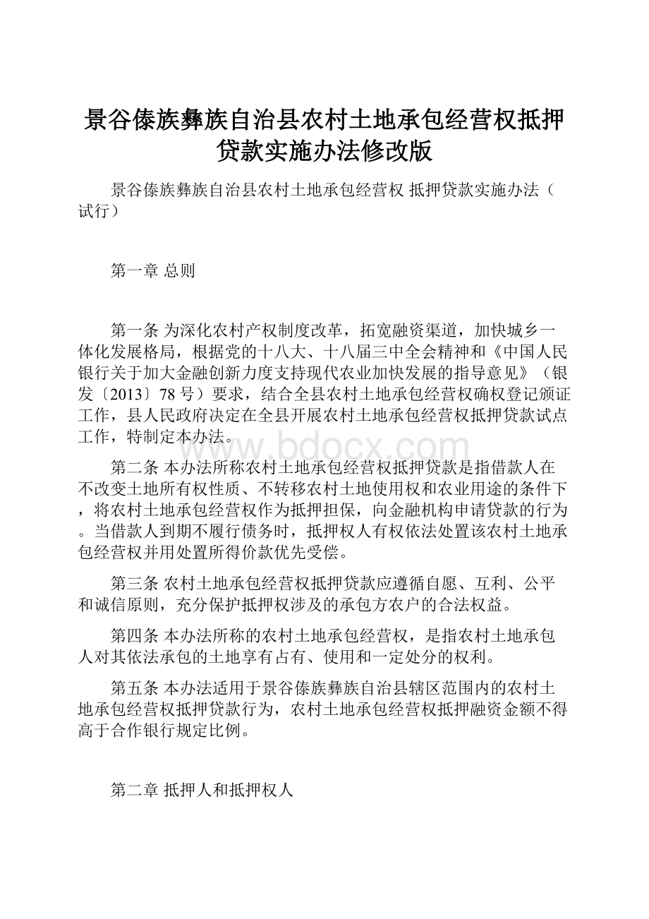 景谷傣族彝族自治县农村土地承包经营权抵押贷款实施办法修改版.docx