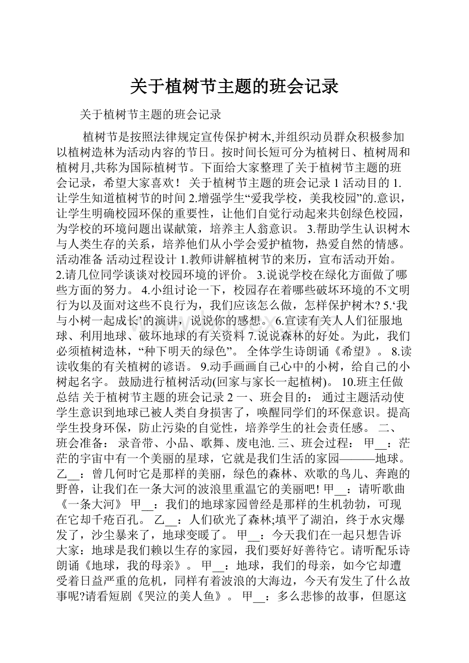 关于植树节主题的班会记录.docx