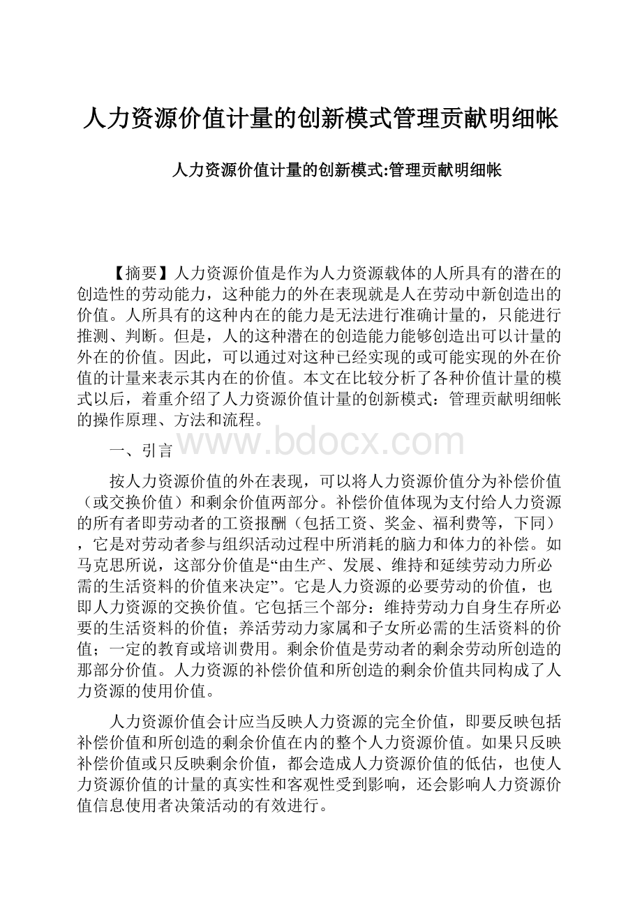 人力资源价值计量的创新模式管理贡献明细帐.docx