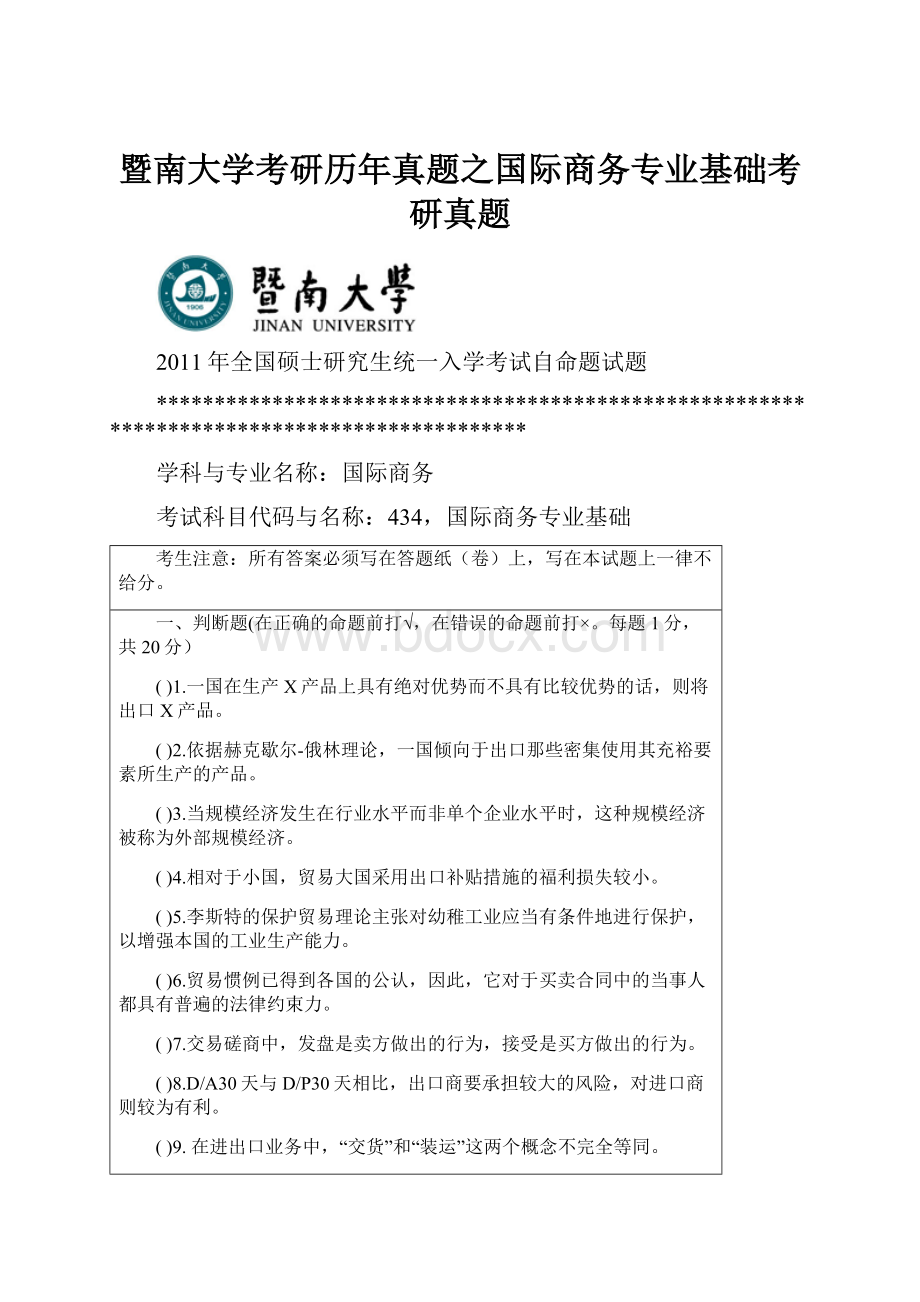 暨南大学考研历年真题之国际商务专业基础考研真题.docx_第1页