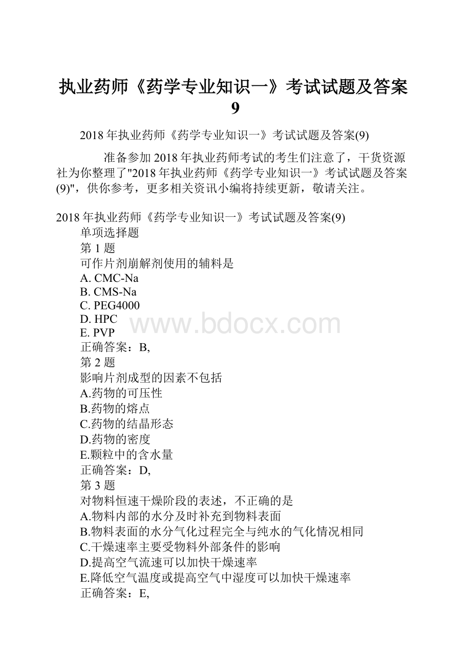 执业药师《药学专业知识一》考试试题及答案9.docx_第1页