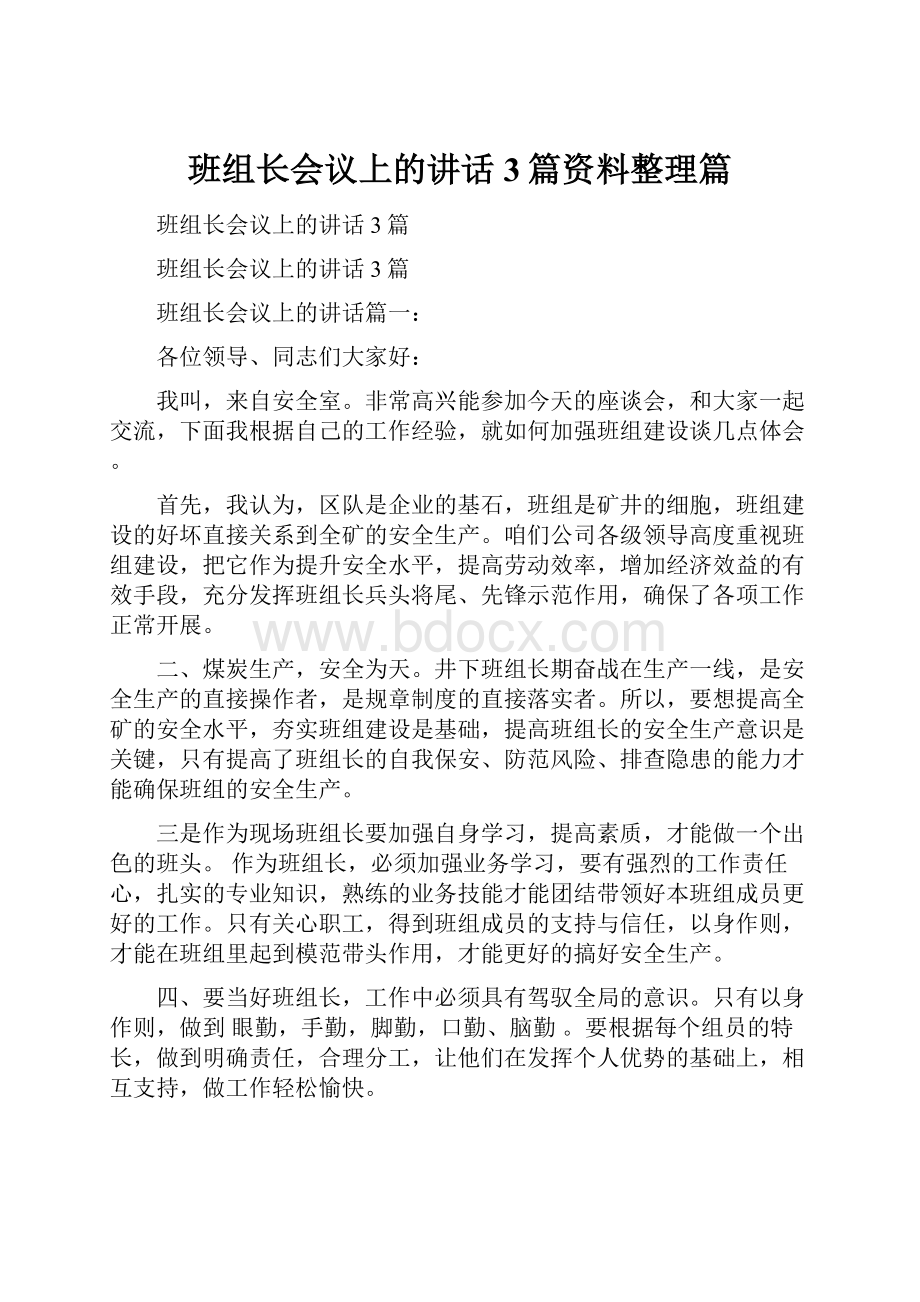 班组长会议上的讲话3篇资料整理篇.docx