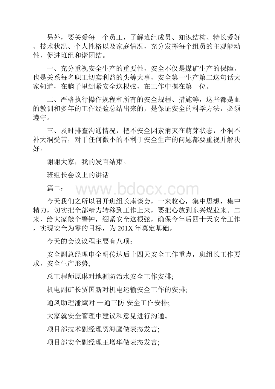 班组长会议上的讲话3篇资料整理篇.docx_第2页