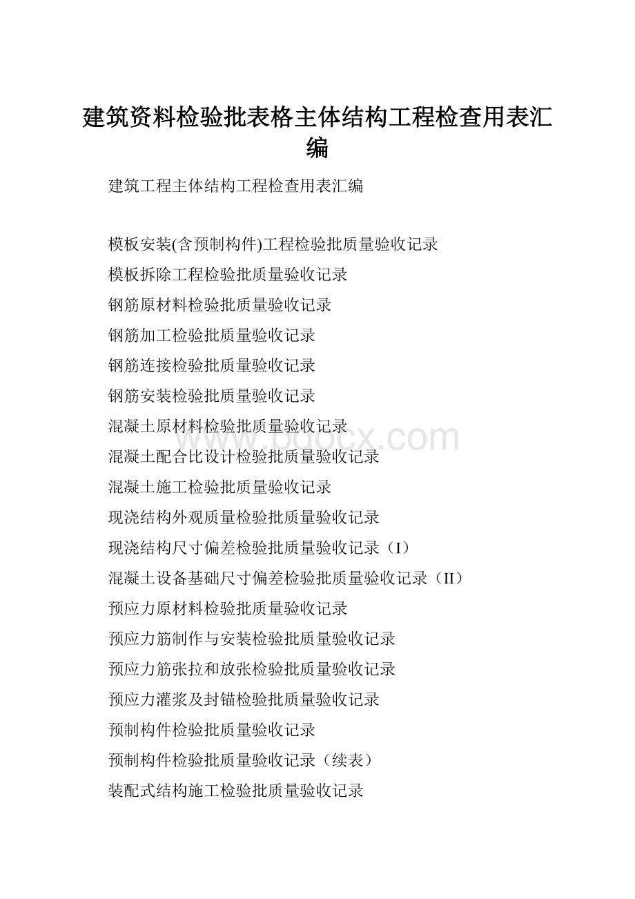 建筑资料检验批表格主体结构工程检查用表汇编.docx_第1页