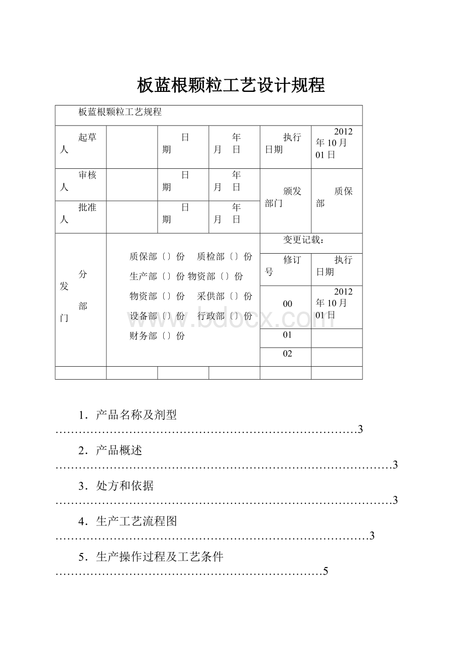 板蓝根颗粒工艺设计规程.docx_第1页