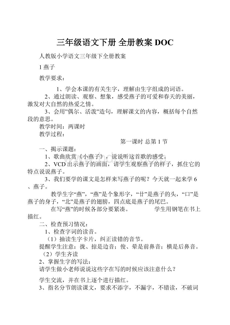 三年级语文下册 全册教案 DOC.docx_第1页