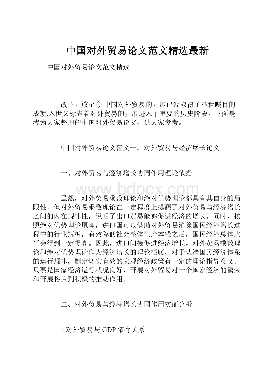 中国对外贸易论文范文精选最新.docx