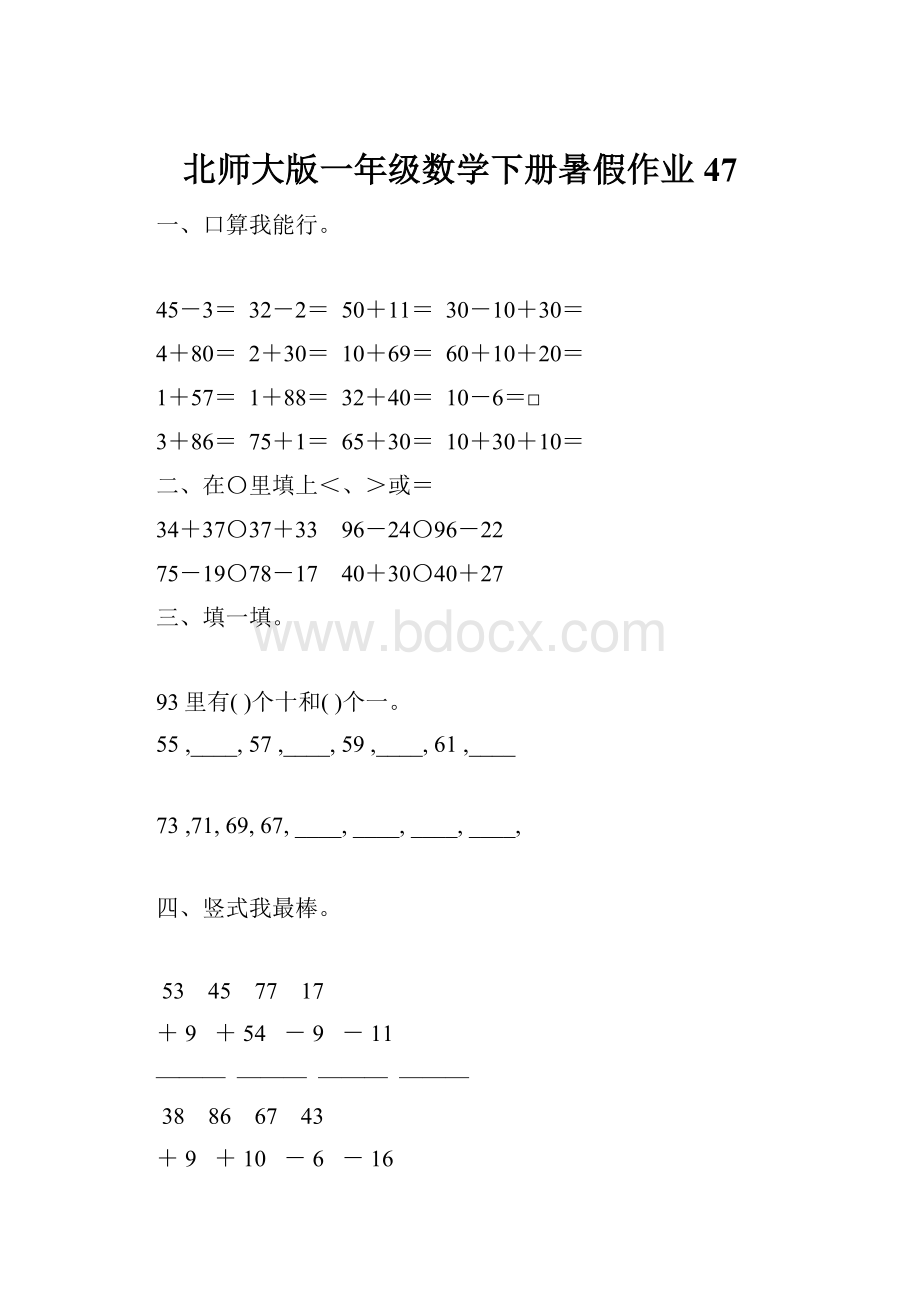 北师大版一年级数学下册暑假作业47.docx