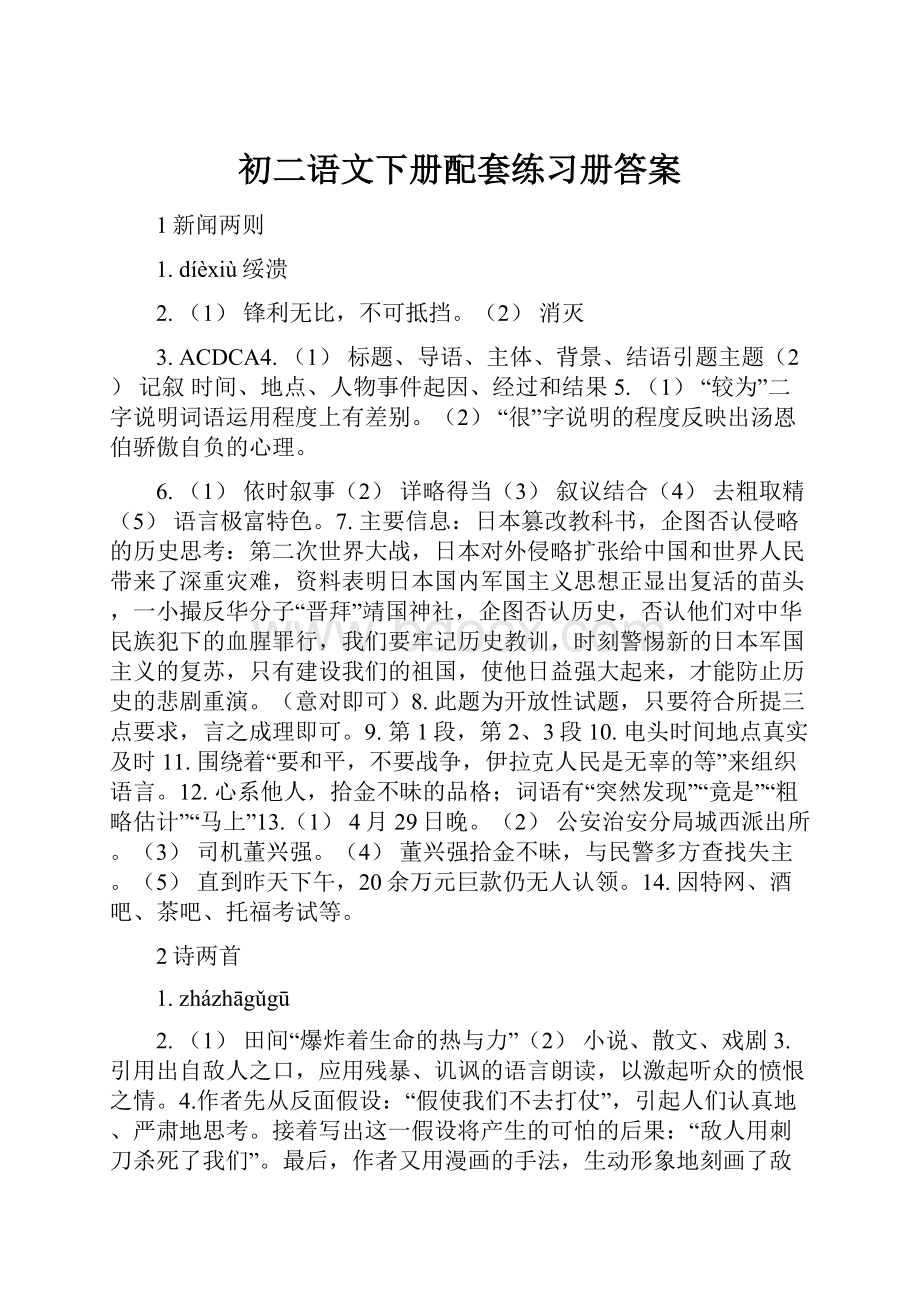 初二语文下册配套练习册答案.docx_第1页