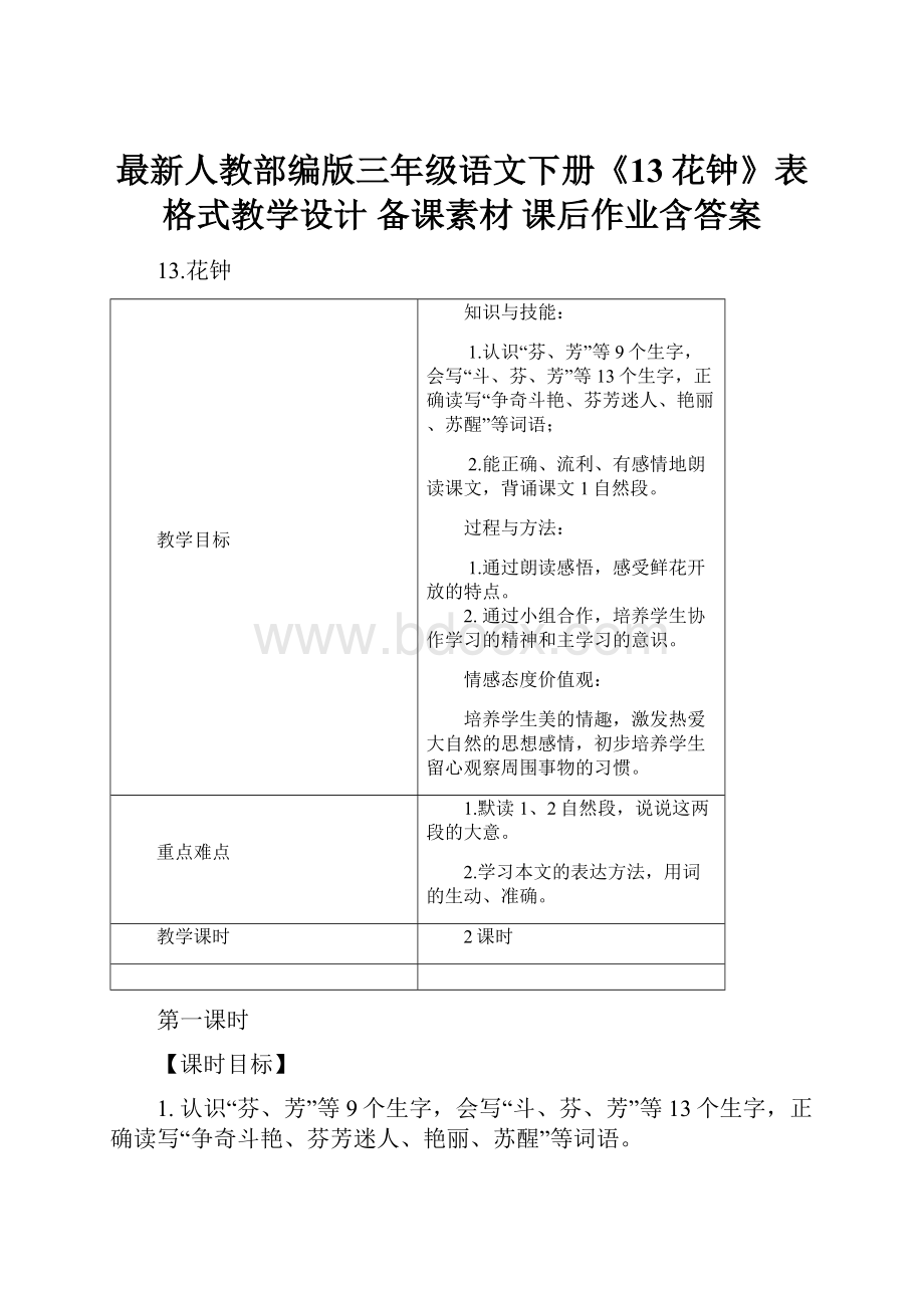 最新人教部编版三年级语文下册《13花钟》表格式教学设计 备课素材 课后作业含答案.docx_第1页