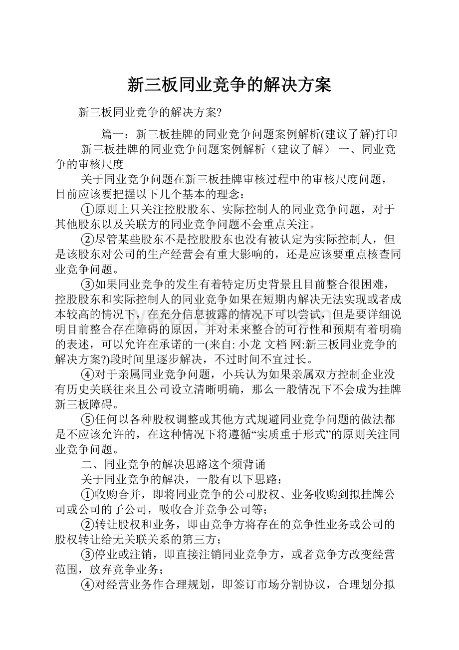 新三板同业竞争的解决方案.docx_第1页