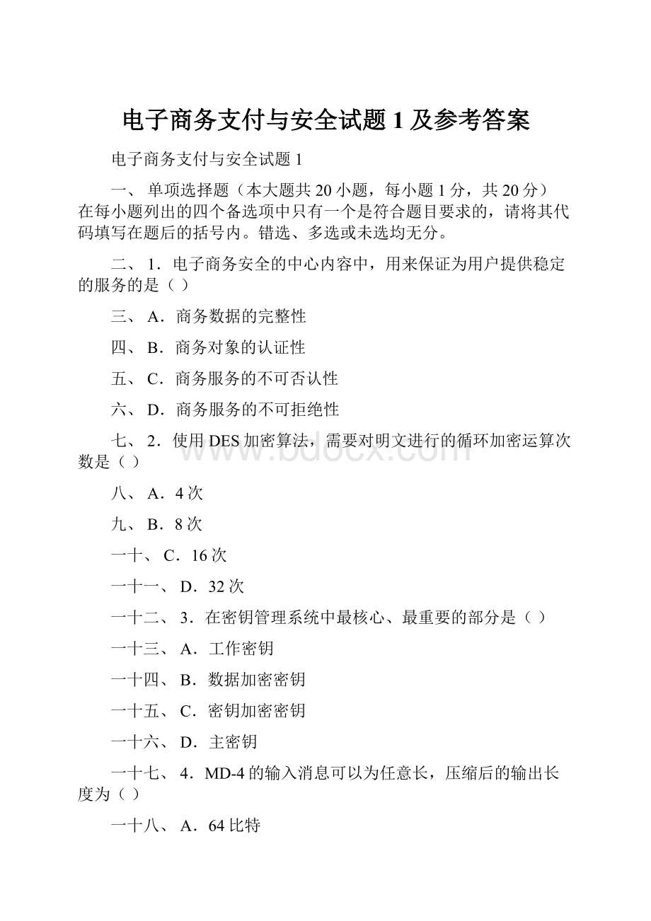 电子商务支付与安全试题1及参考答案.docx_第1页