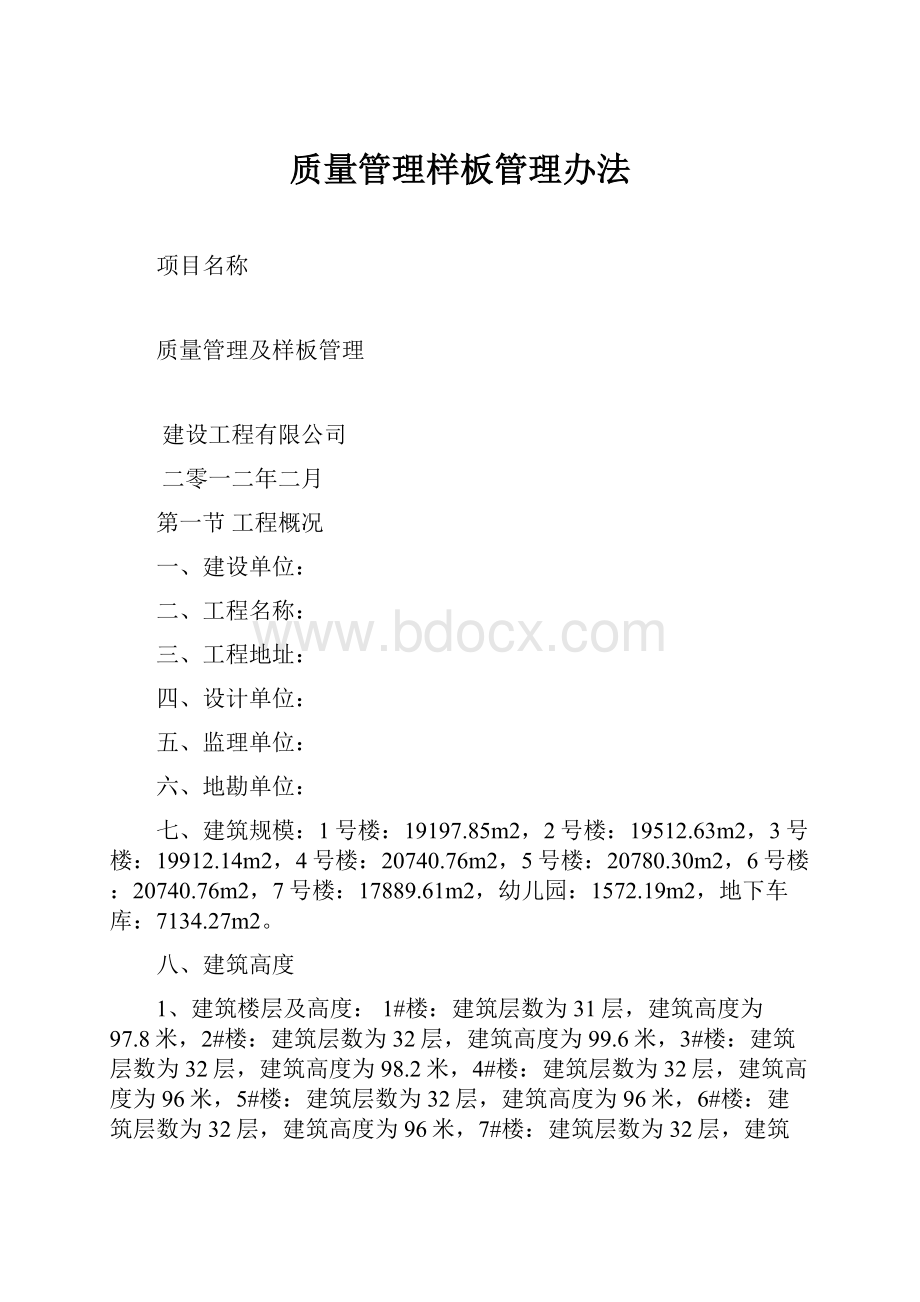 质量管理样板管理办法.docx