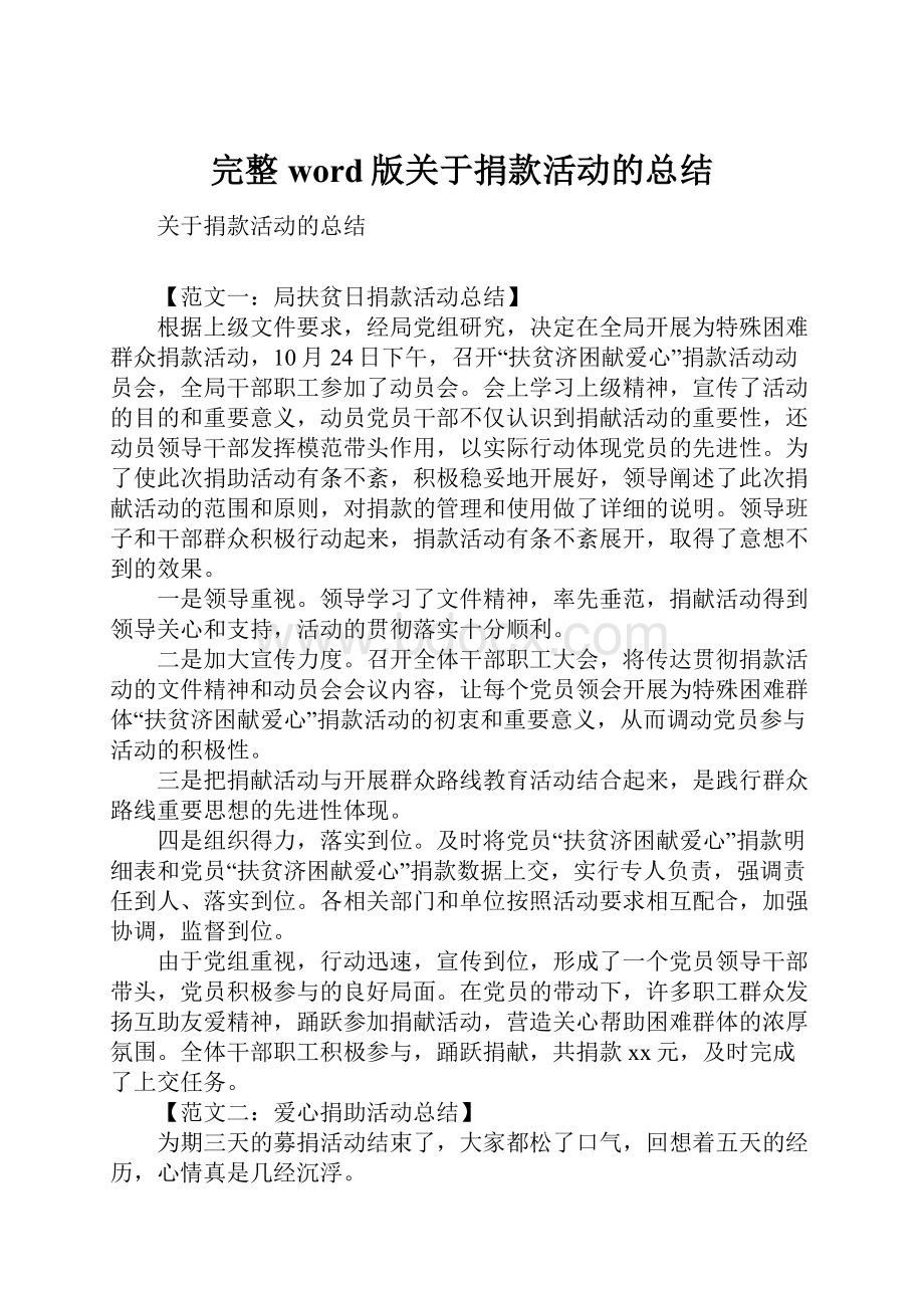 完整word版关于捐款活动的总结.docx