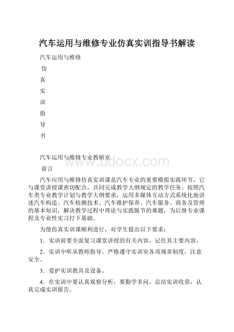 汽车运用与维修专业仿真实训指导书解读.docx_第1页