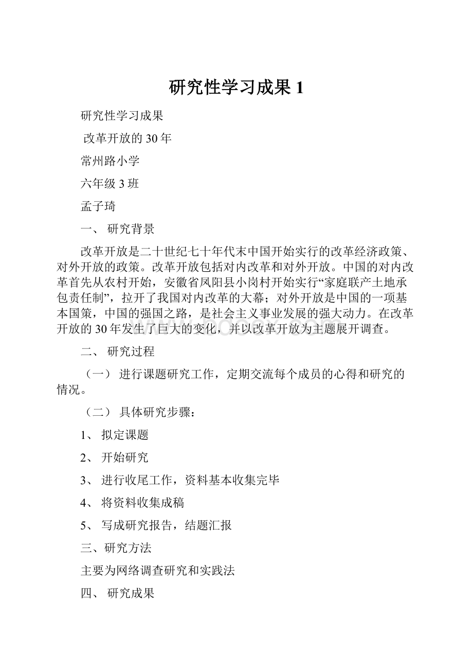 研究性学习成果1.docx_第1页