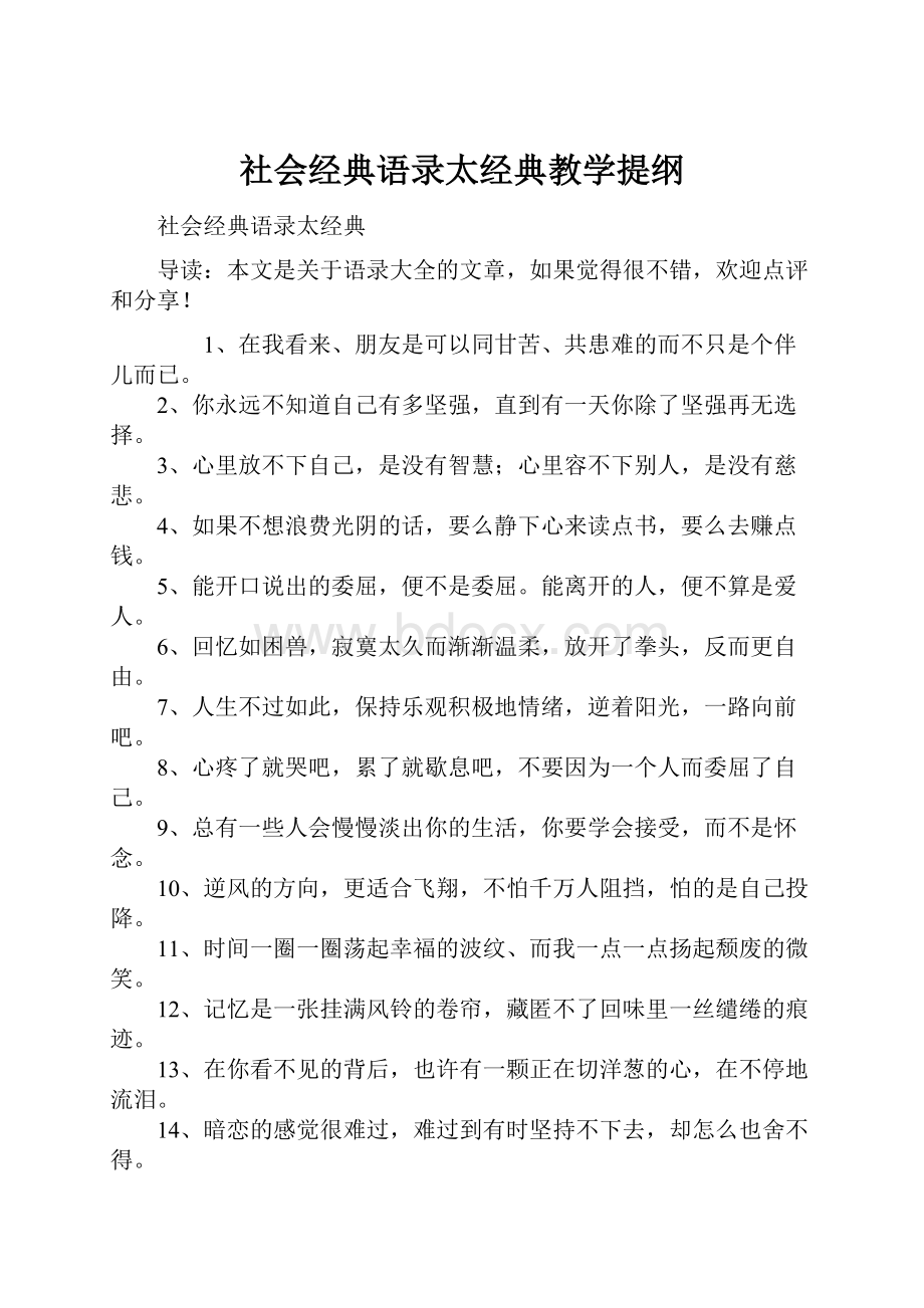 社会经典语录太经典教学提纲.docx