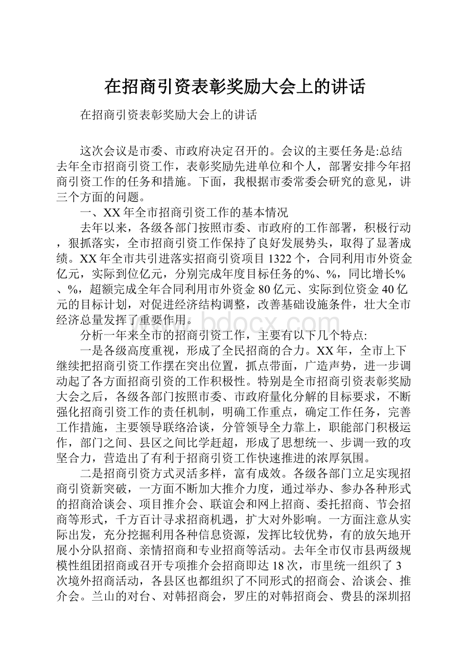 在招商引资表彰奖励大会上的讲话.docx_第1页