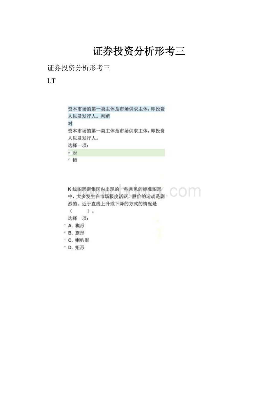 证券投资分析形考三.docx_第1页