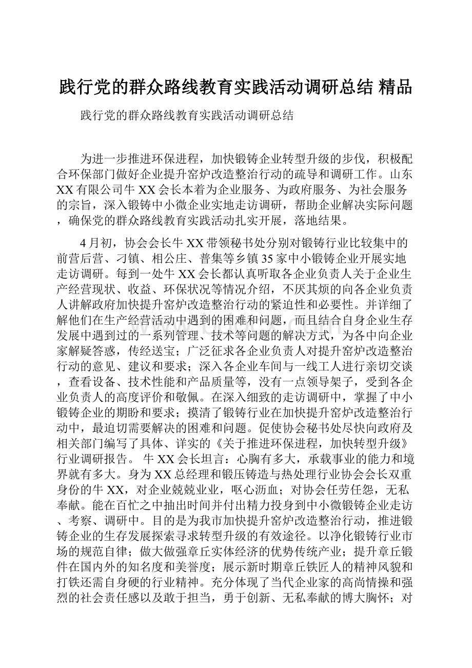 践行党的群众路线教育实践活动调研总结 精品.docx