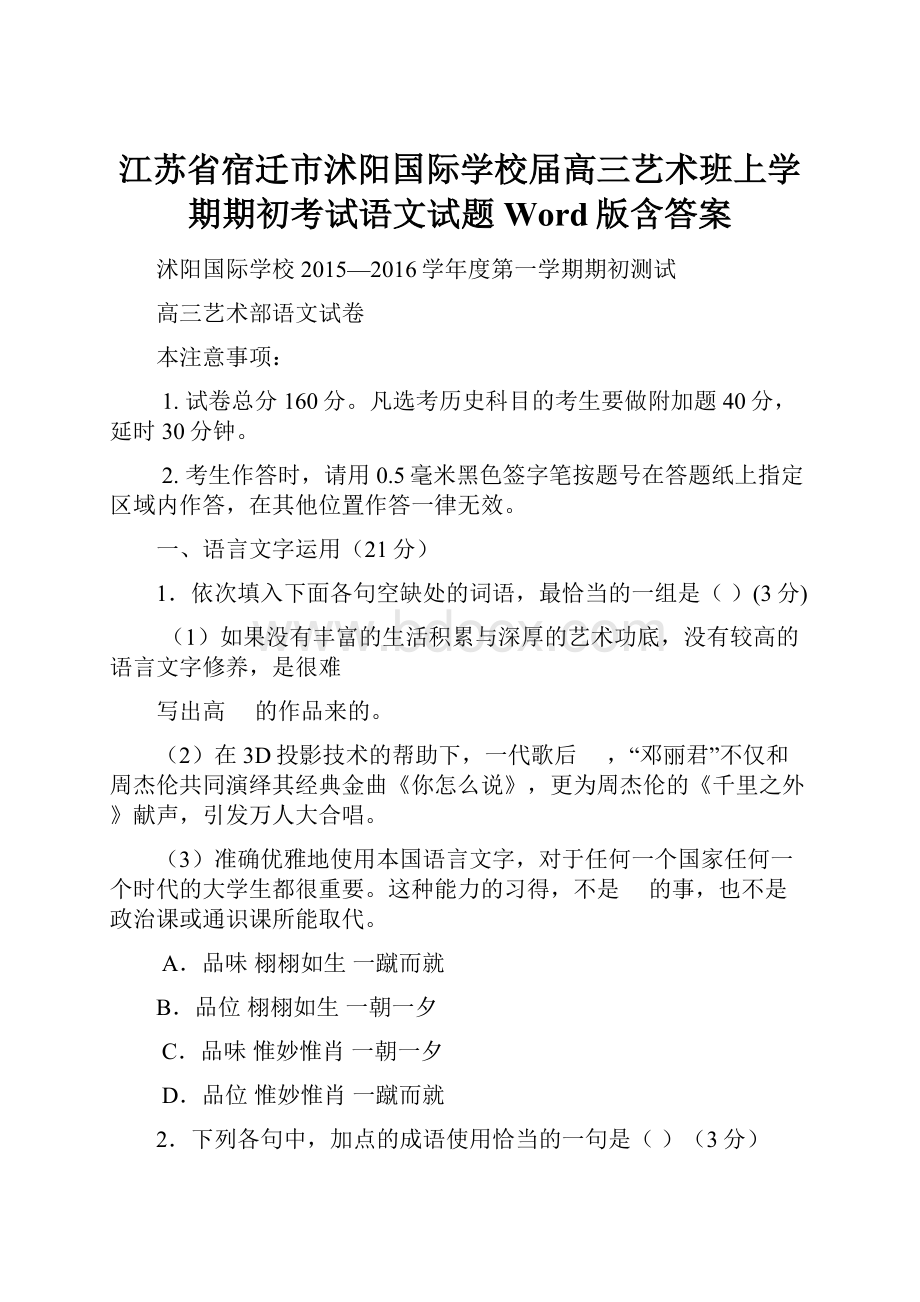 江苏省宿迁市沭阳国际学校届高三艺术班上学期期初考试语文试题 Word版含答案.docx_第1页