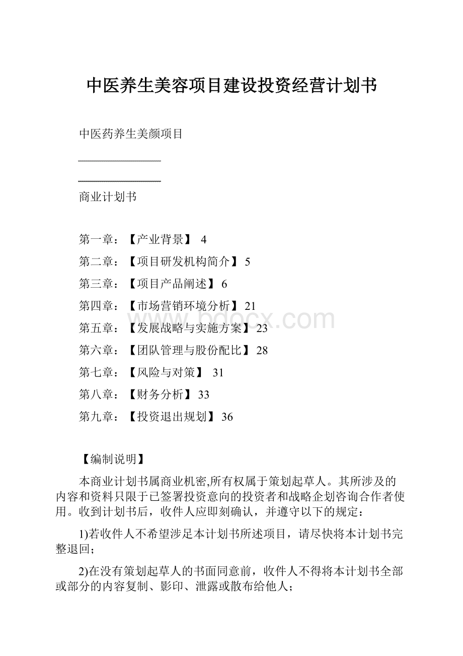 中医养生美容项目建设投资经营计划书.docx_第1页