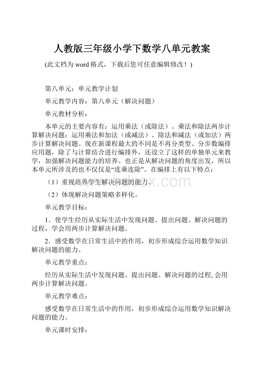 人教版三年级小学下数学八单元教案.docx_第1页