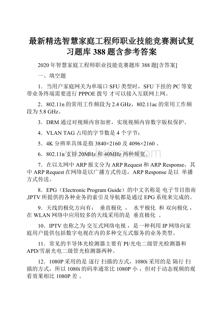 最新精选智慧家庭工程师职业技能竞赛测试复习题库388题含参考答案.docx