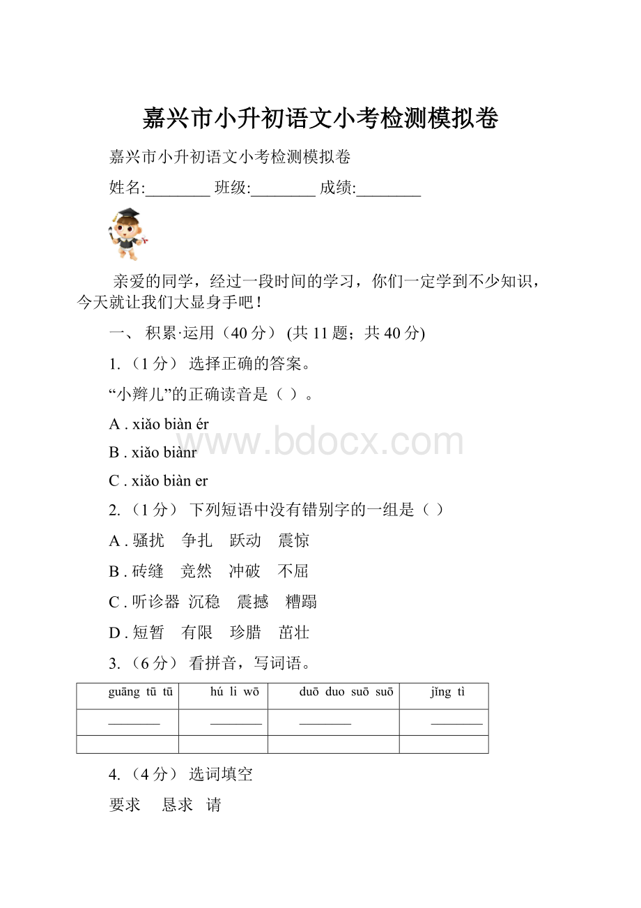 嘉兴市小升初语文小考检测模拟卷.docx