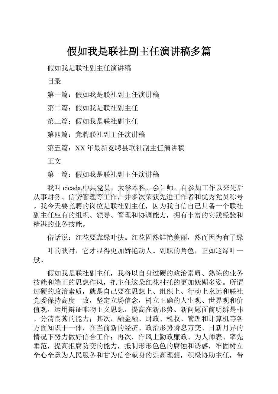 假如我是联社副主任演讲稿多篇.docx