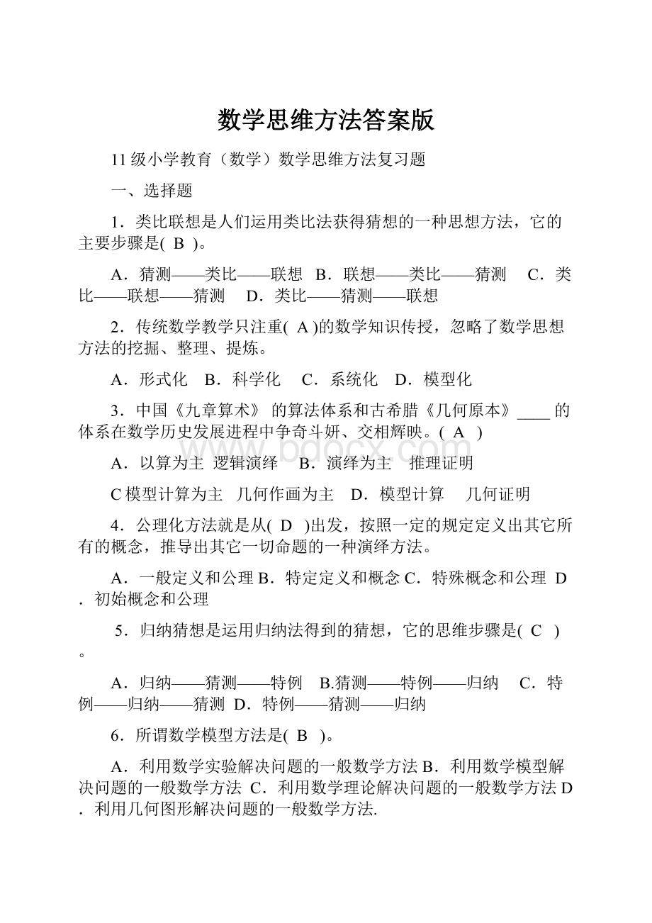 数学思维方法答案版.docx