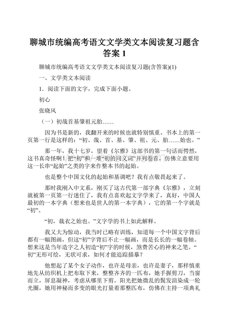 聊城市统编高考语文文学类文本阅读复习题含答案1.docx