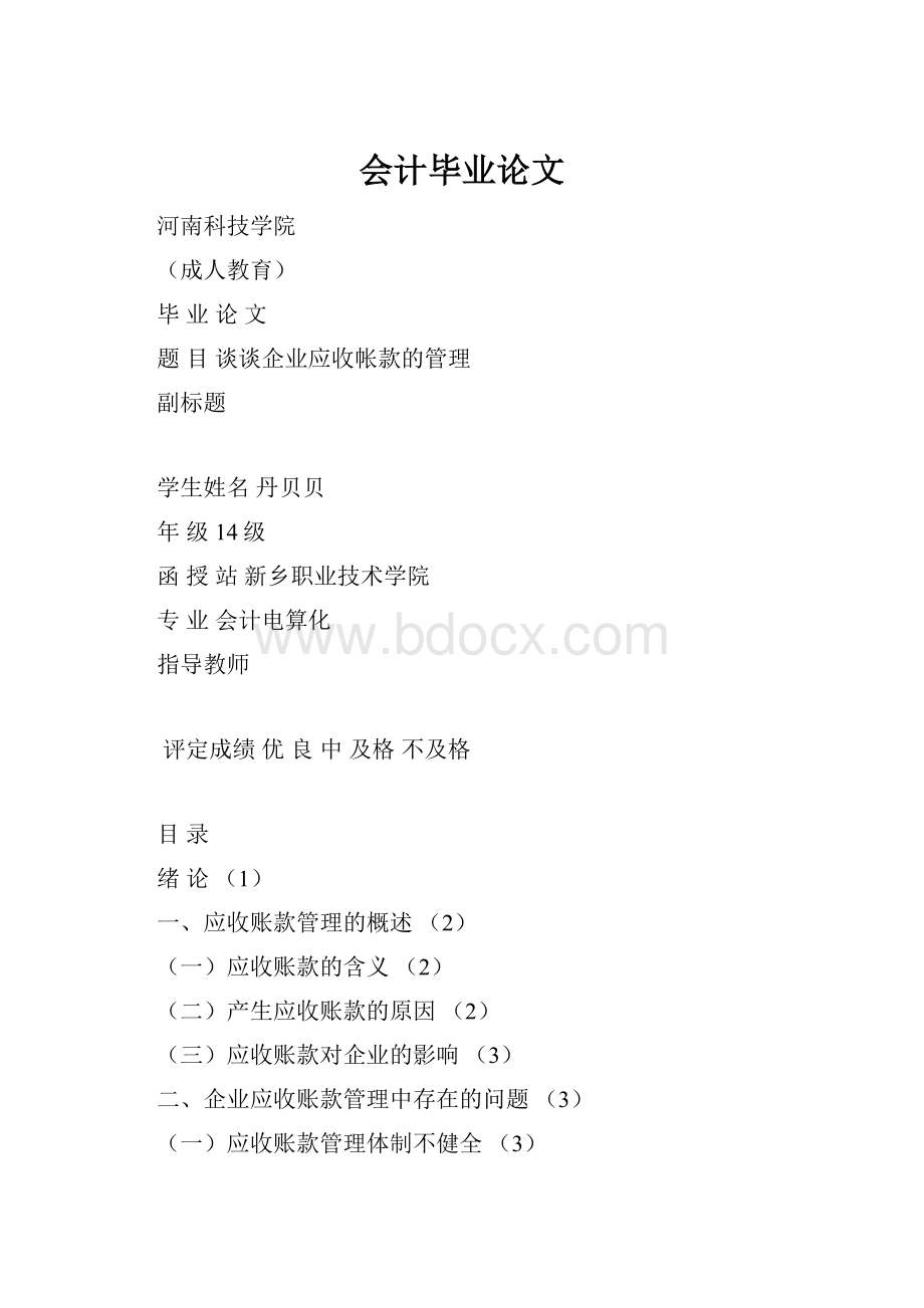 会计毕业论文.docx_第1页