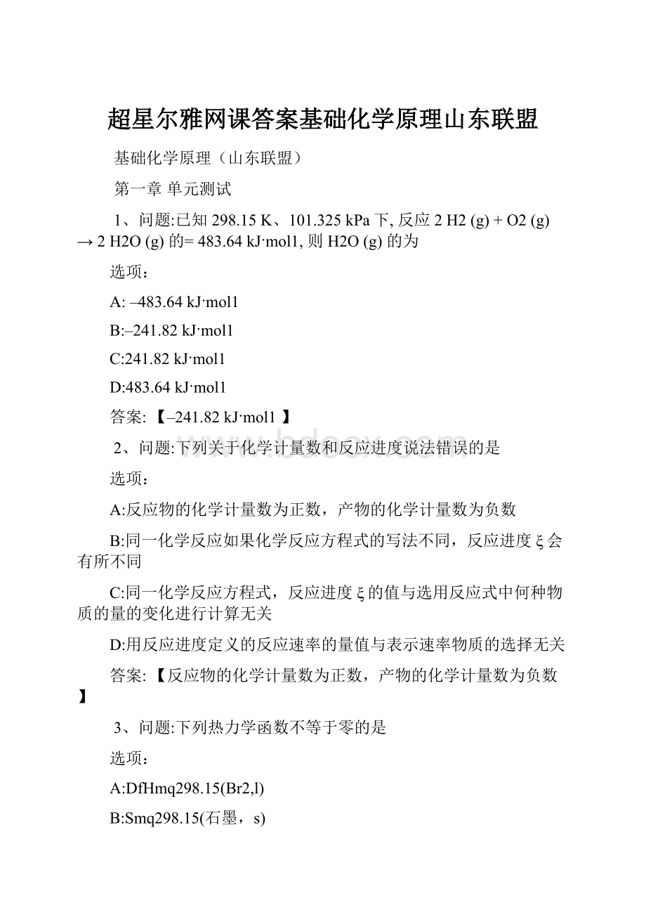 超星尔雅网课答案基础化学原理山东联盟.docx_第1页