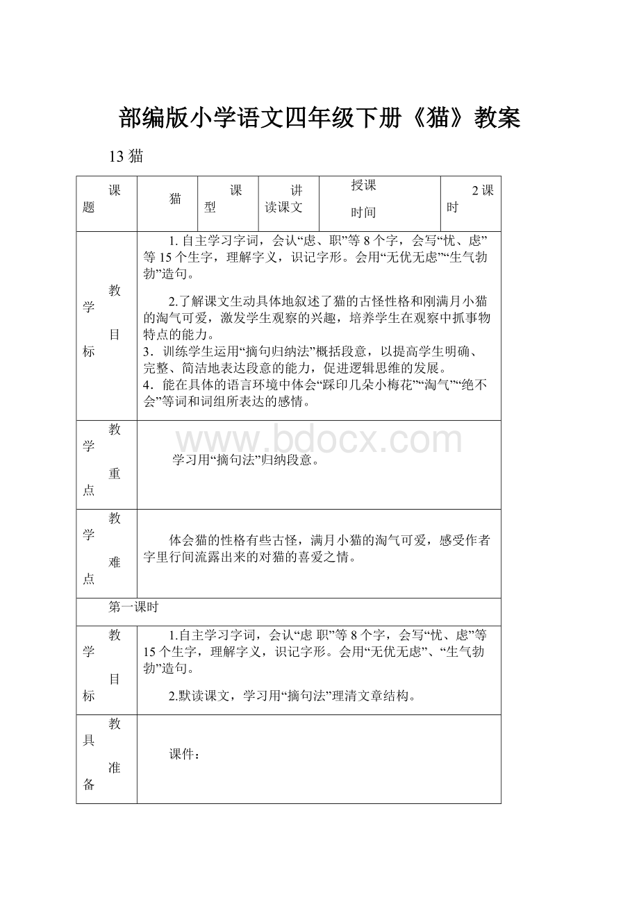 部编版小学语文四年级下册《猫》教案.docx_第1页