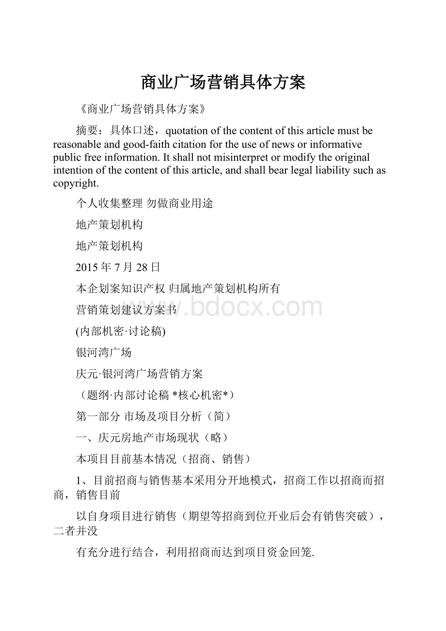 商业广场营销具体方案.docx