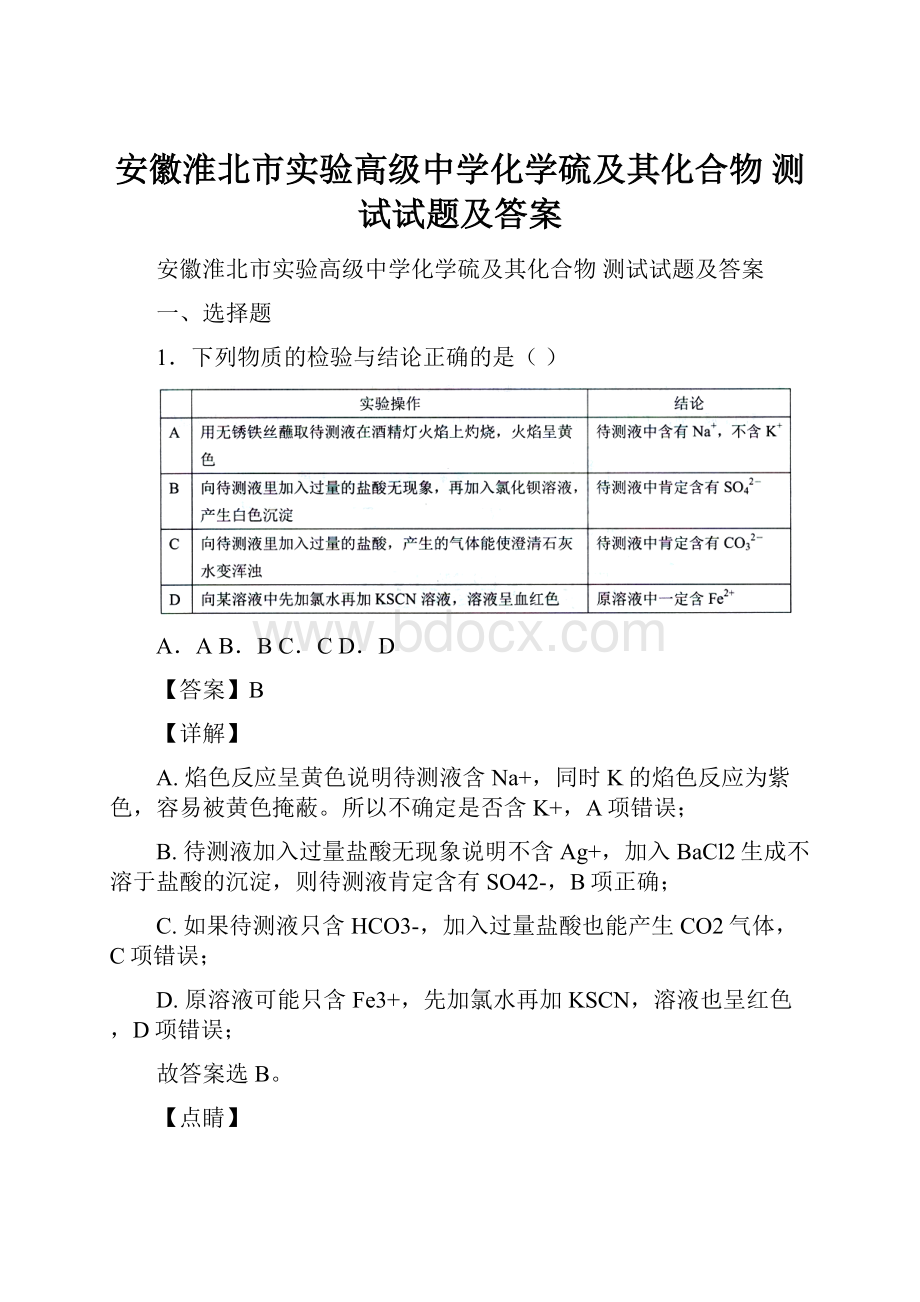 安徽淮北市实验高级中学化学硫及其化合物测试试题及答案.docx