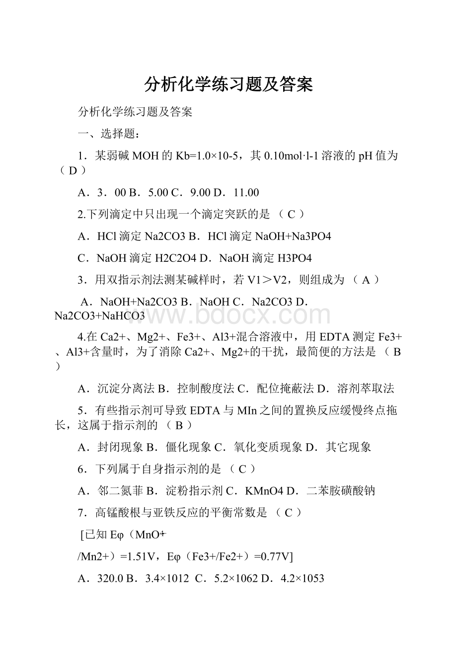 分析化学练习题及答案.docx_第1页