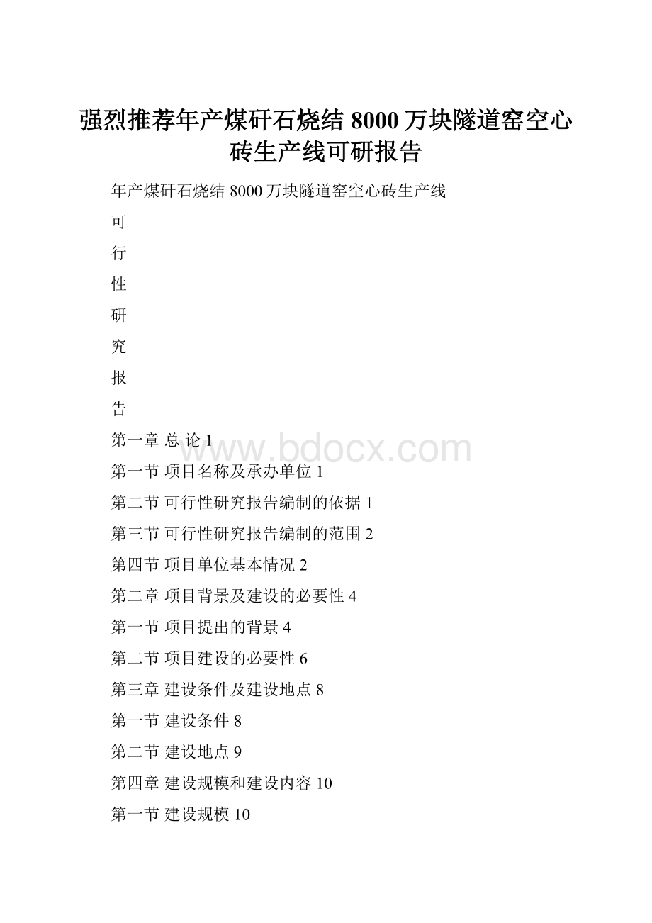 强烈推荐年产煤矸石烧结8000万块隧道窑空心砖生产线可研报告.docx