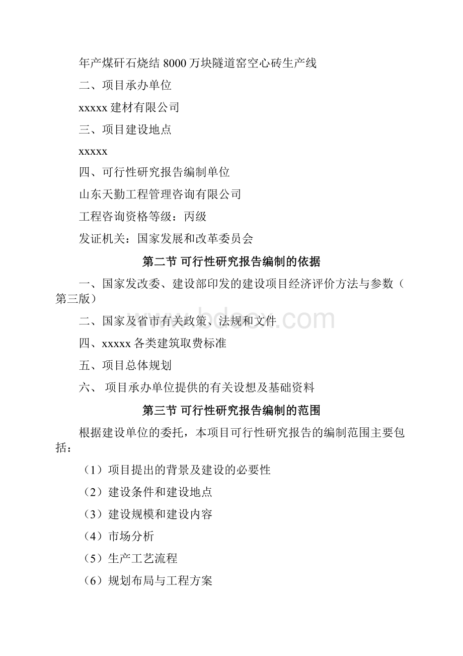 强烈推荐年产煤矸石烧结8000万块隧道窑空心砖生产线可研报告.docx_第3页