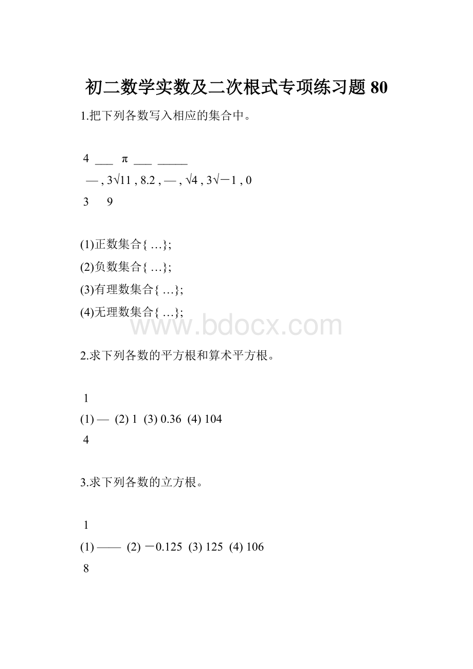 初二数学实数及二次根式专项练习题80.docx