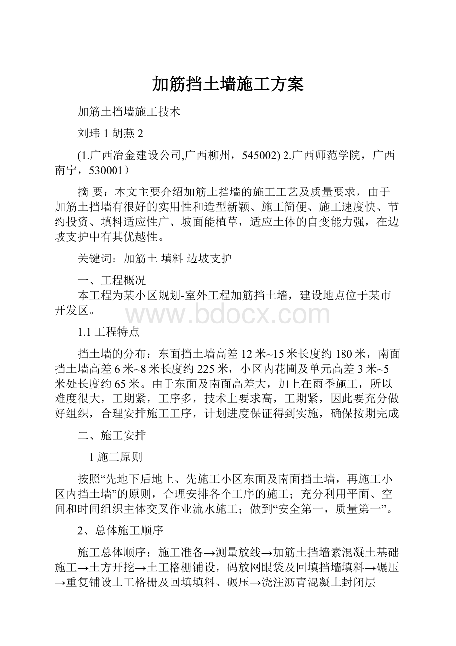 加筋挡土墙施工方案.docx