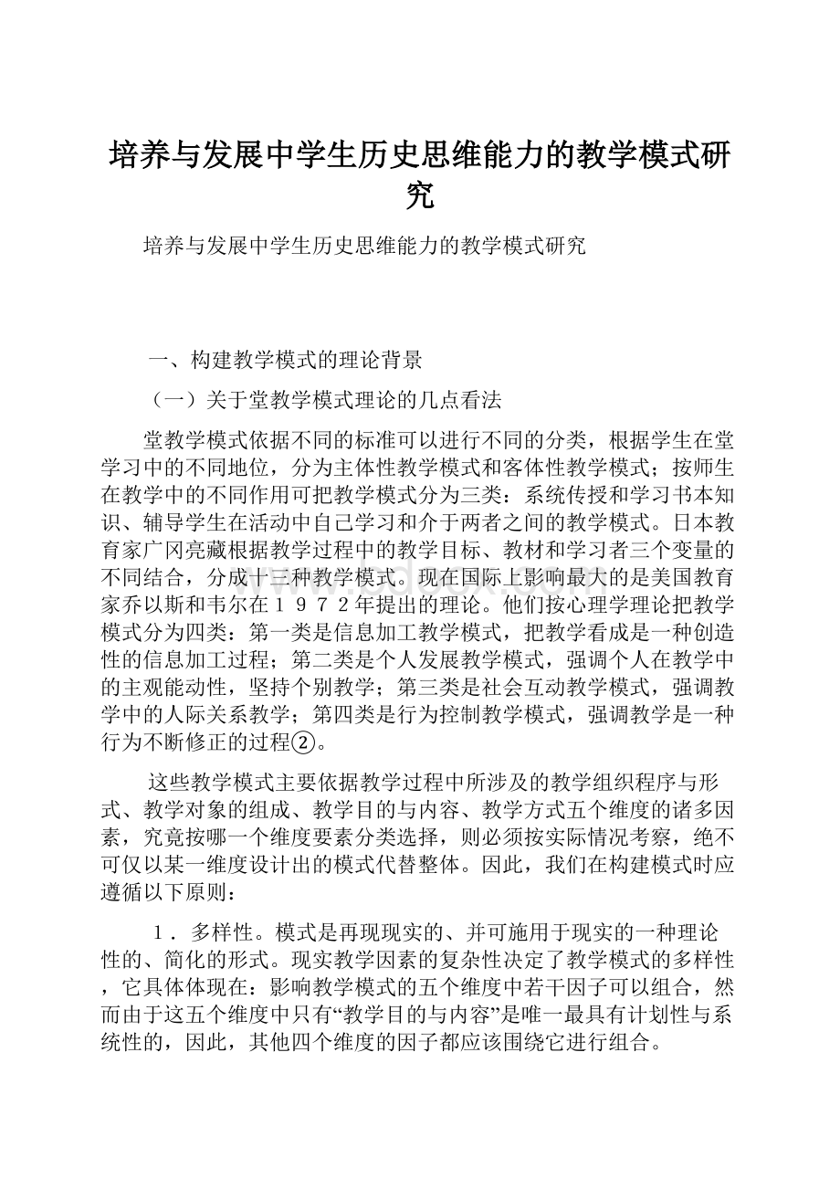 培养与发展中学生历史思维能力的教学模式研究.docx