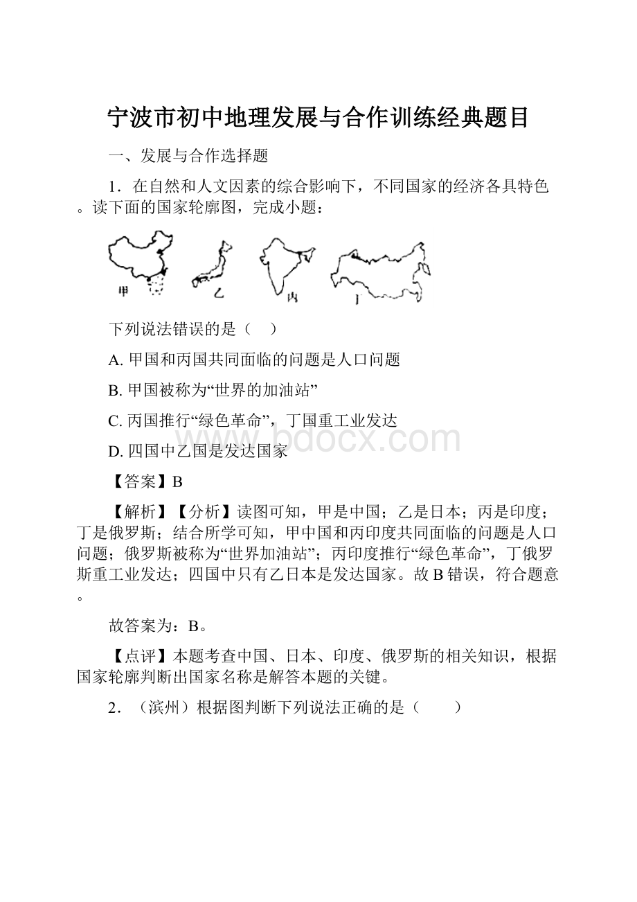 宁波市初中地理发展与合作训练经典题目.docx_第1页