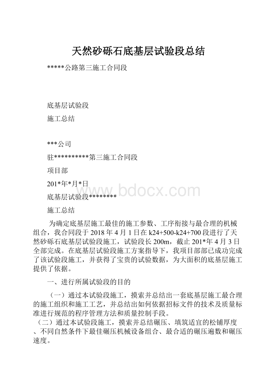 天然砂砾石底基层试验段总结.docx