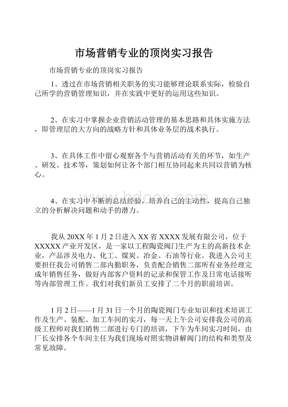 市场营销专业的顶岗实习报告.docx