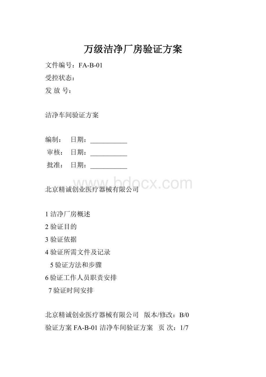 万级洁净厂房验证方案.docx_第1页