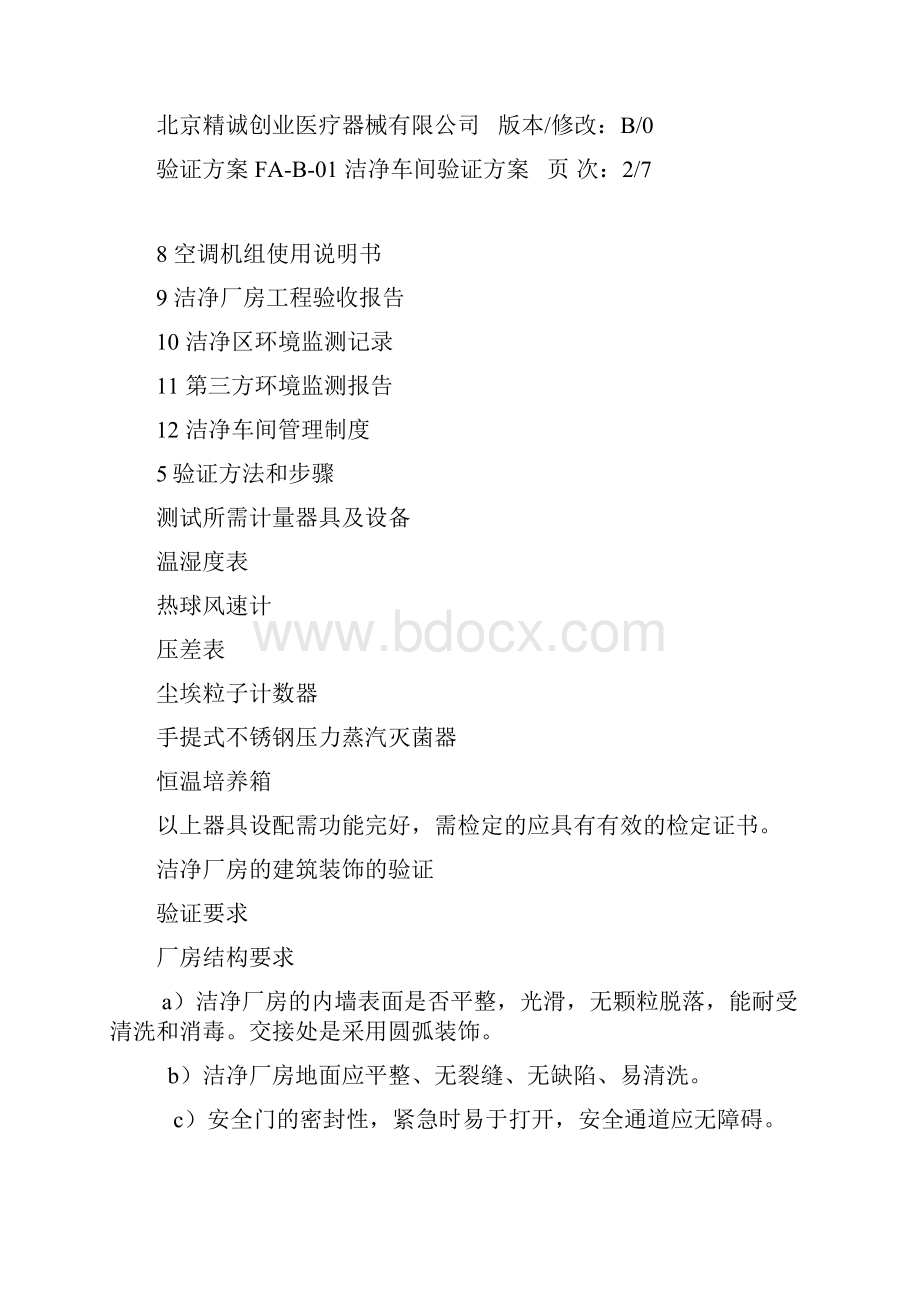 万级洁净厂房验证方案.docx_第3页