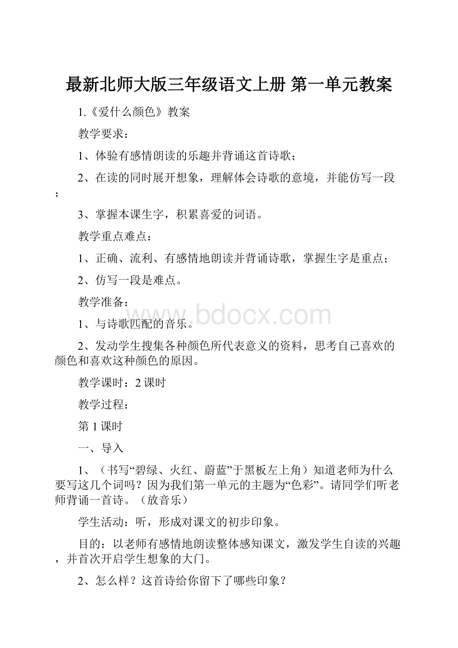 最新北师大版三年级语文上册 第一单元教案.docx